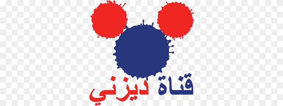 Disney Channel Arabic Disney Channel Arabic Logo, Person, Sphere, Text Png Image