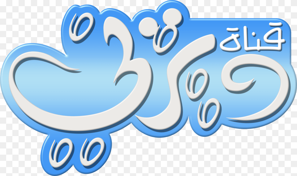 Disney Channel Logo Disney Junior A Logo, Ice, Text, Number, Symbol Free Png