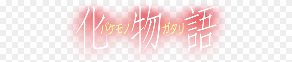 Does Anyone Know The Kanji Font Used For The Series Monogatari Series Logo, Text, Handwriting, Can, Tin Free Png