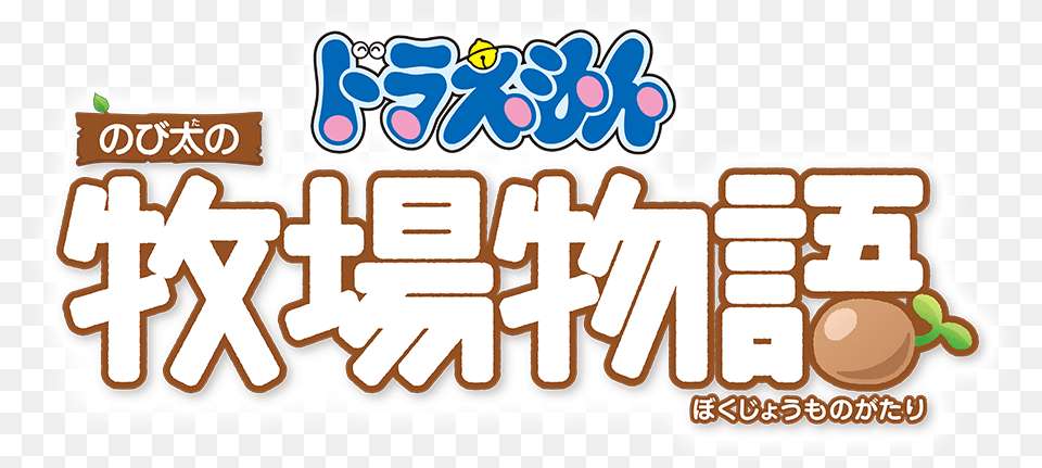 Doraemon Nobita No Bokujou Monogatari Doraemon Nobita No Bokujou Monogatari Logo, Sticker, Text, Food, Sweets Free Png Download