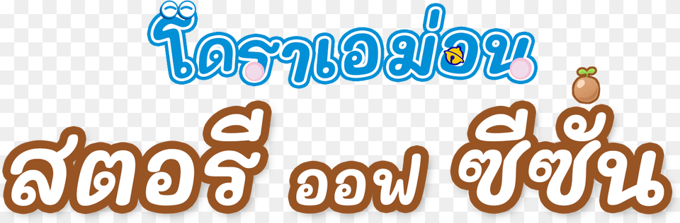 Doraemon Thailand, Text Free Png Download