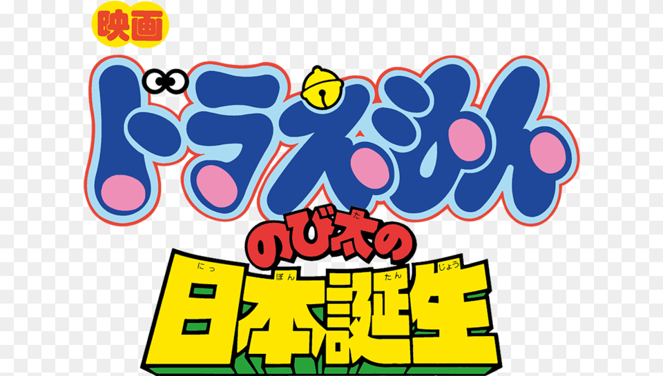 Doraemon The Movie Logo Doraemon, Art, Graffiti, Dynamite, Weapon Png Image