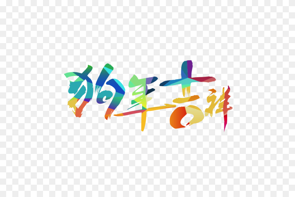 Chinese New Year 2018 Chinese New Year, Art, Graphics, Text Free Png Download
