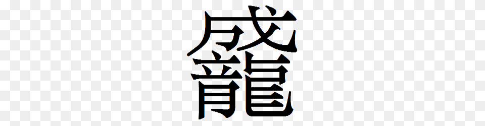 Duang, Calligraphy, Handwriting, Text, Symbol Png Image