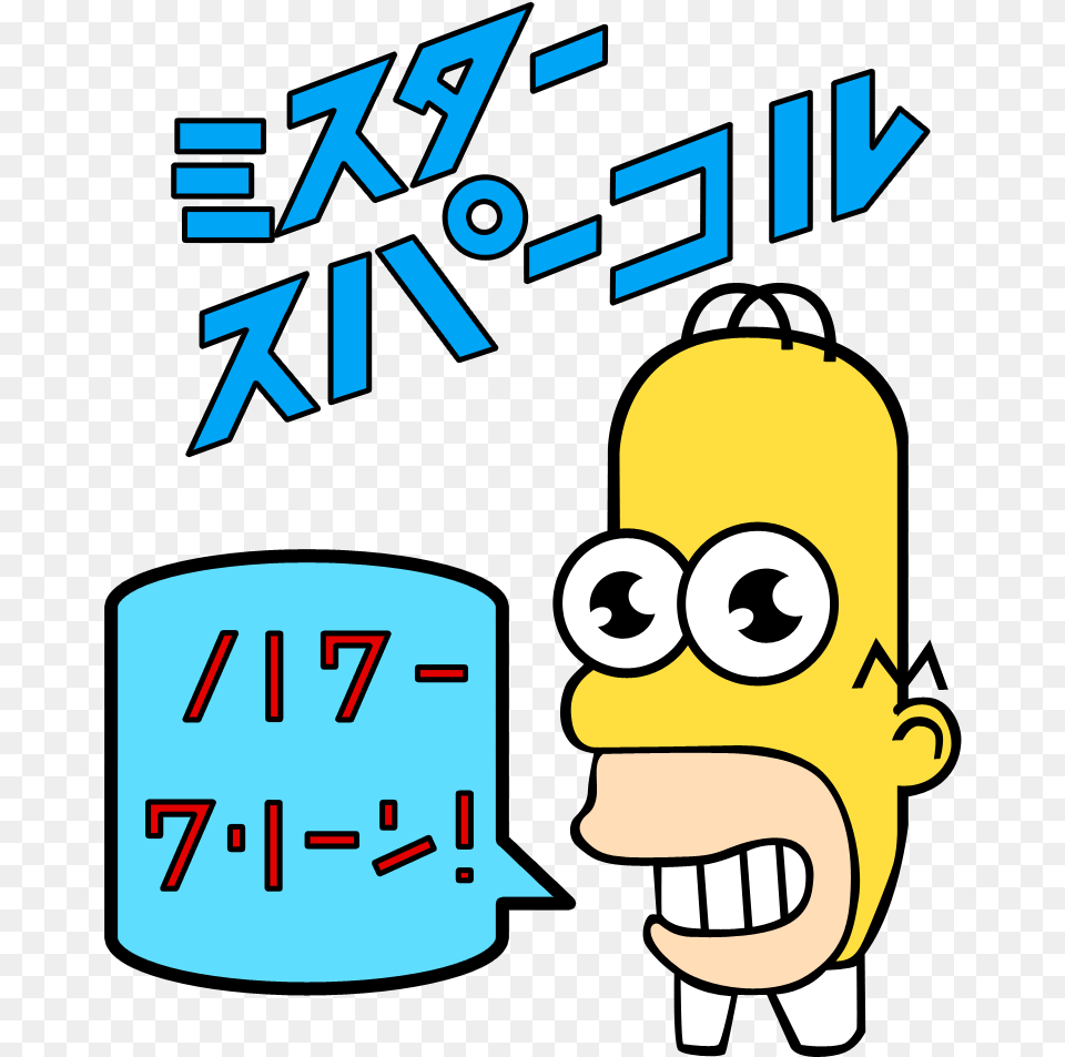 Edit Tumblr Overlay Homer Simpsons Mr Sparkle, Book, Publication, Comics, Baby Png