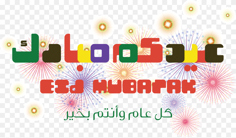 Eid Mubarak Graphic Design, Art, Graphics, Fireworks Free Transparent Png