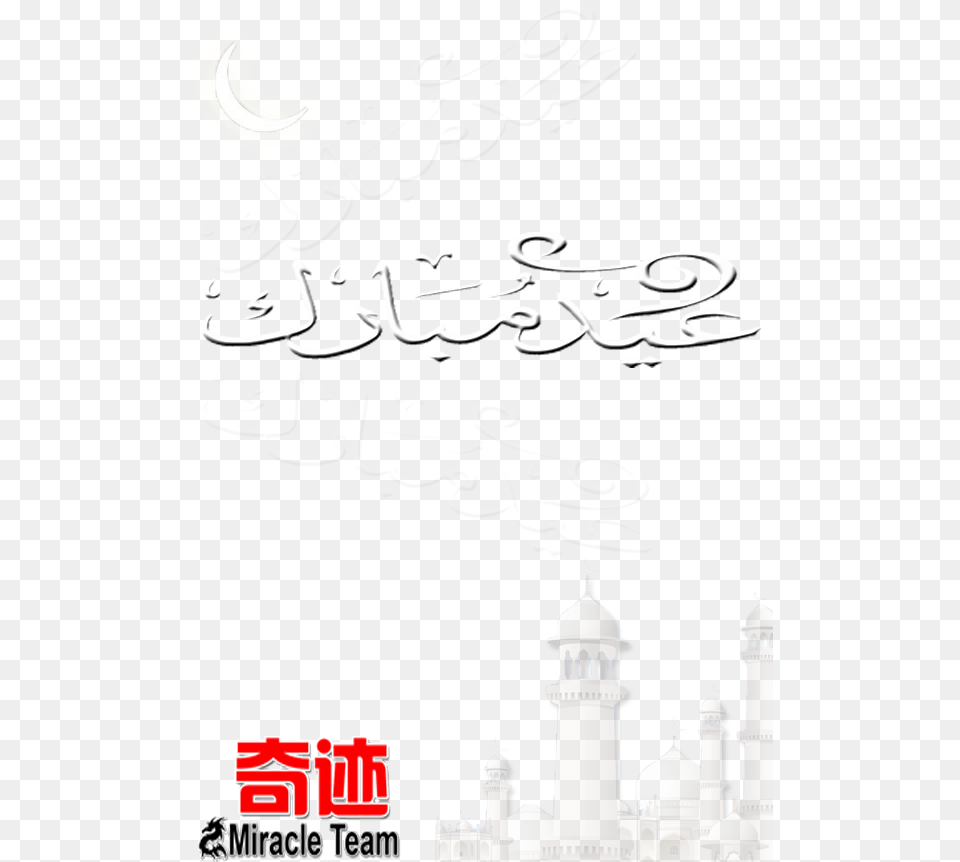 Eid Ul Azha Mubarak To All Muslims Handwriting, Architecture, Building, Dome, Text Png Image