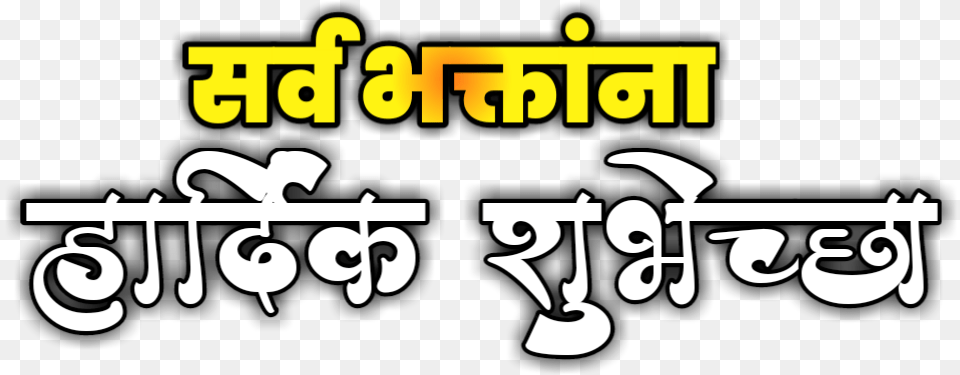 Emaginething Com Ganesh Utsav Chya Hardik Shubhechha, Text, Symbol, Number Png Image