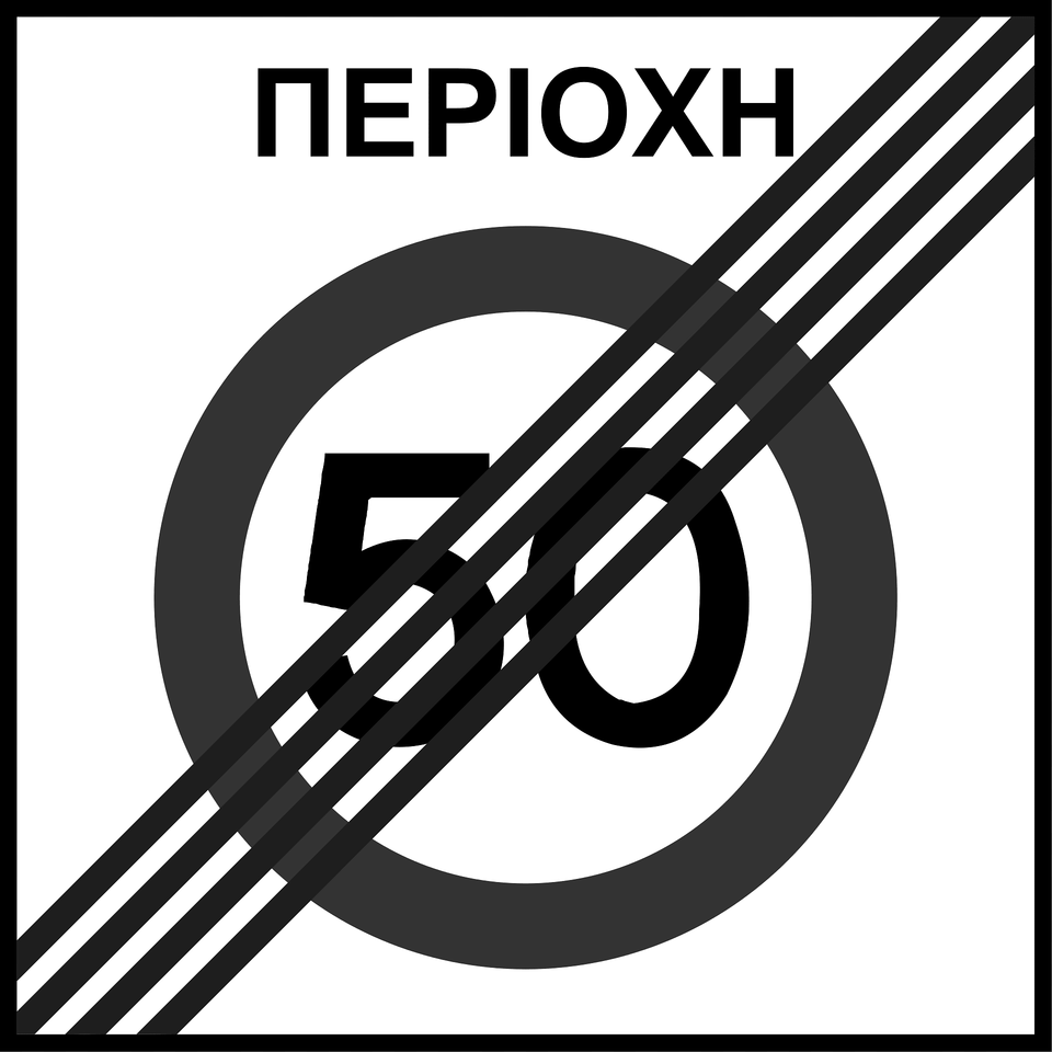 End Of Speed Limit Zone Sign In Greece Clipart, Bow, Weapon, Symbol, Text Free Png