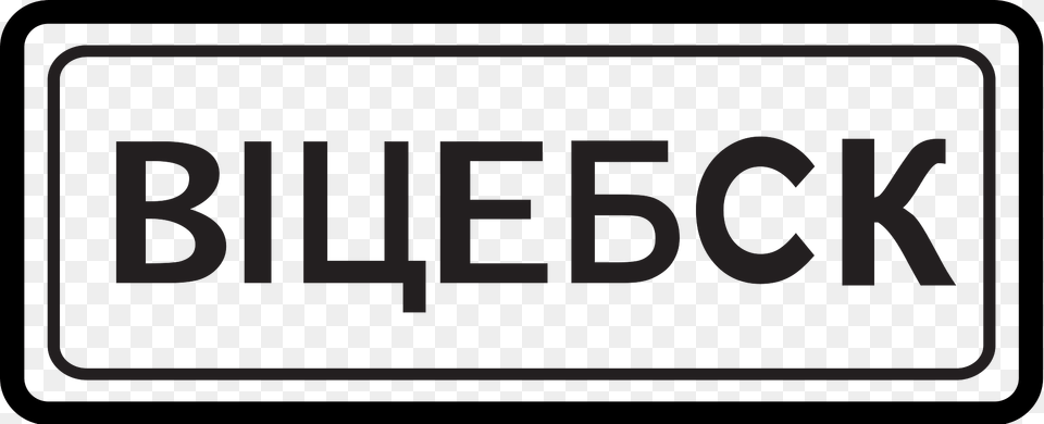 Entrance To Built Up Area Sign In Russia Clipart, Symbol, Text, License Plate, Transportation Png Image