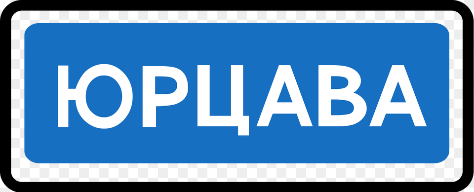 Entrance To Locality Sign In Russia Clipart, Symbol, Text Free Transparent Png
