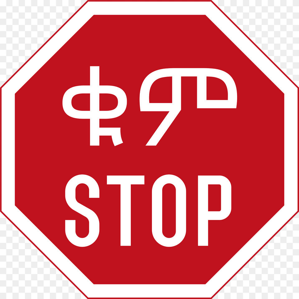 Ethiopia Stop Sign Clipart, First Aid, Road Sign, Symbol, Stopsign Free Transparent Png