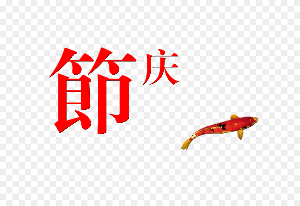 Festival Celebration Festival Chinese Style Art Word, Dynamite, Weapon, Animal Free Transparent Png
