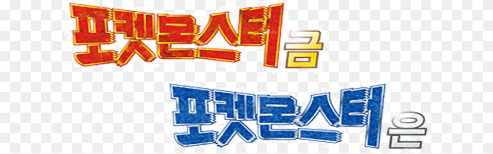 Filepokmon Gold And Silver Korean Logotypepng Wikimedia Clip Art Free Png