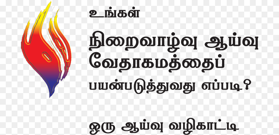 Filesimageslife Publisherstamil Experiencing Your Tamil Bible, Light, Fire, Flame Free Transparent Png