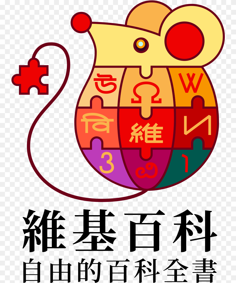 Filewikipedia Logov2zh2020 Chinese New Yeartcsvg Wikipedia Logo, Dynamite, Weapon, Text Free Png