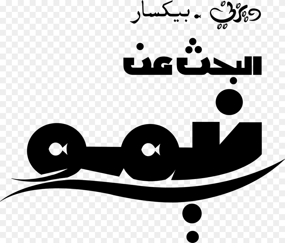 Finding Nemo Disney Logo Arabic, Gray Free Transparent Png