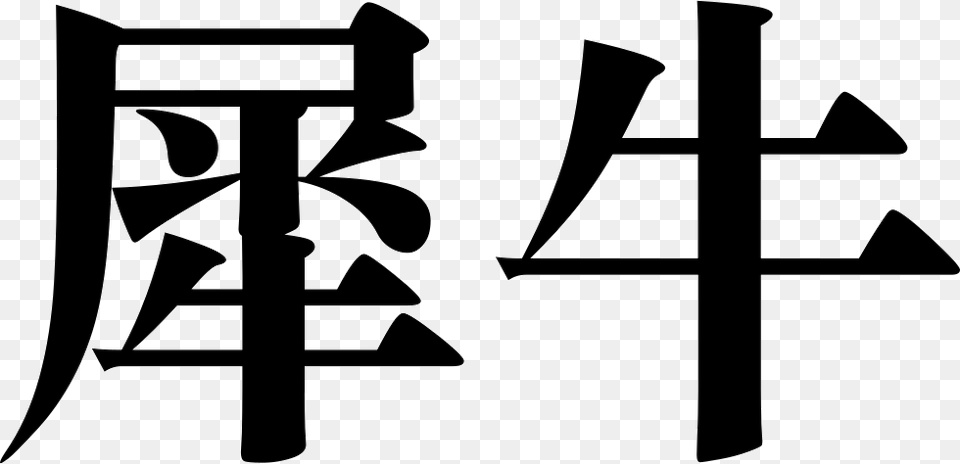 Font Rhino Cross, Symbol, Stencil, Text, Animal Free Png Download