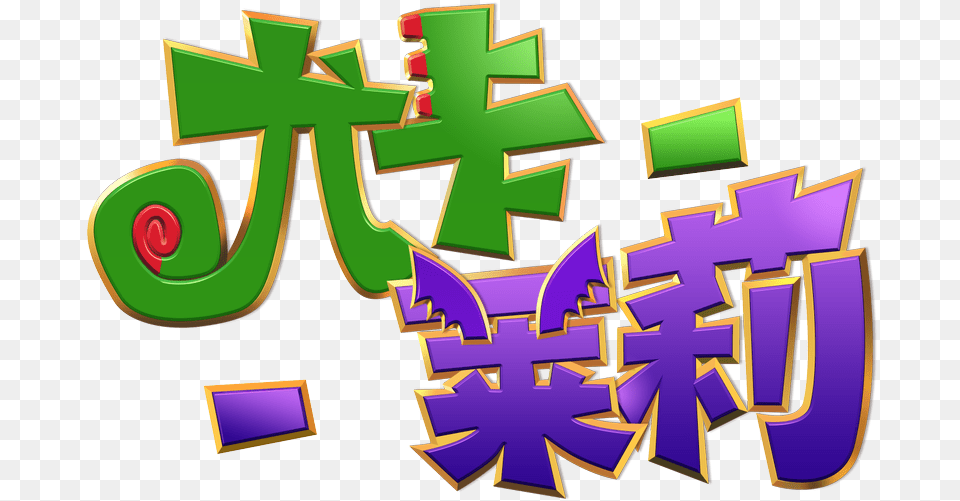 For Tetris Logo Transparent In Chinese, Art, Text, Symbol, Dynamite Free Png Download