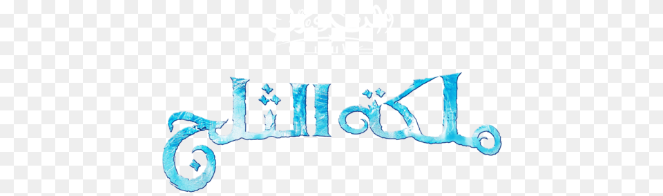 Frozen Gambar Frozen Arabic Logo Hd Wallpaper And Background Foto, Text Free Png Download