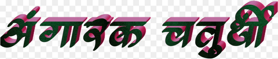 Ganesh Chaturthi Text In Marathi Download Calligraphy, Logo Png Image
