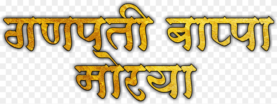 Ganesh Utsav Background Designs Banner Design Ganpati Ganpati Bappa Morya, Text, Calligraphy, Handwriting Free Png Download