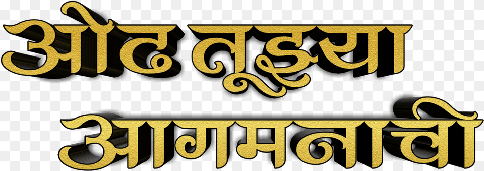 Ganpati Bappa Morya Text, Alphabet, Ampersand, Symbol Free Png