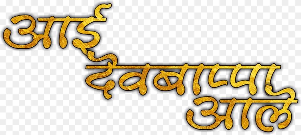 Ganpati Bappa Text Download Ganpati Bappa Morya Text, Handwriting, Alphabet, Ampersand, Symbol Png