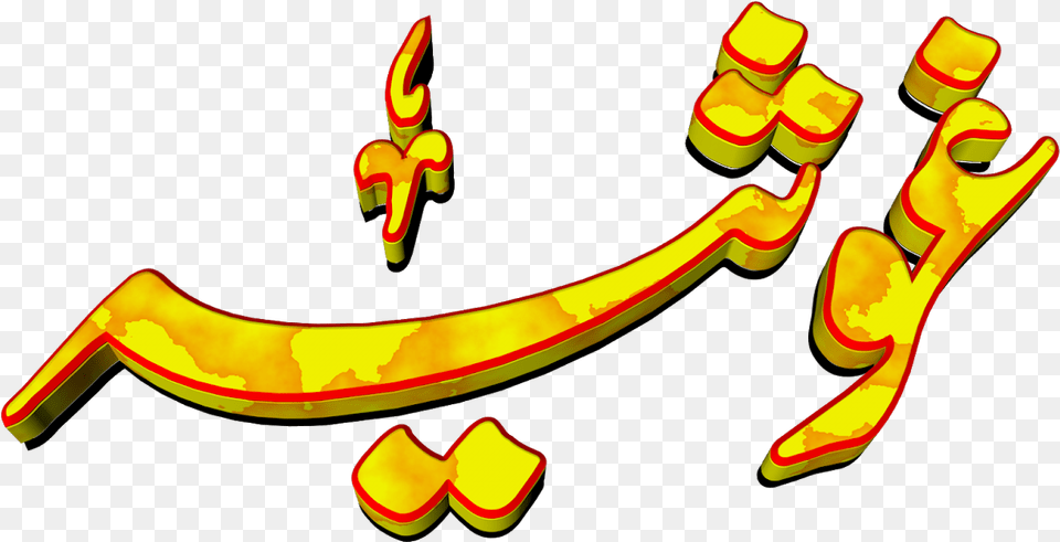 Ghosia Urdu 3d Text Calligraphy Faiz Nastaliq File, Clothing, Footwear, Shoe Free Png