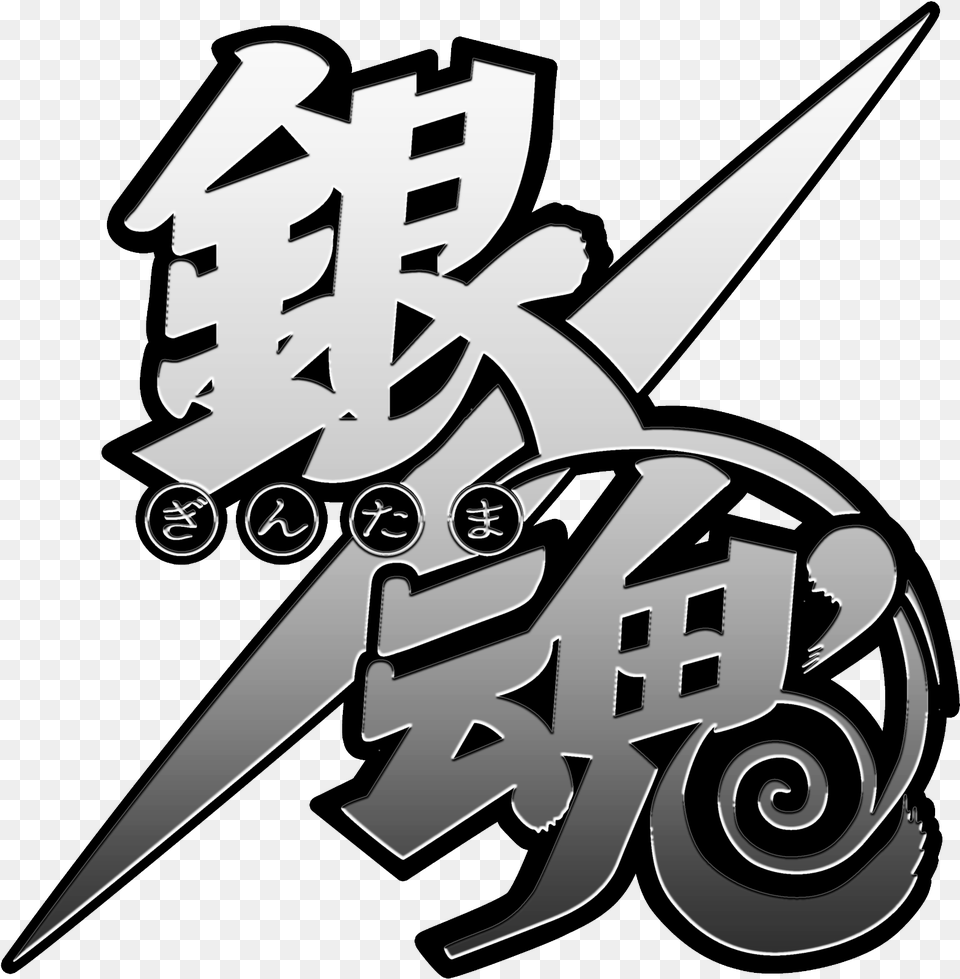 Gintama Jp Logo Gintama Logo Transparent, Blade, Dagger, Knife, Stencil Png Image