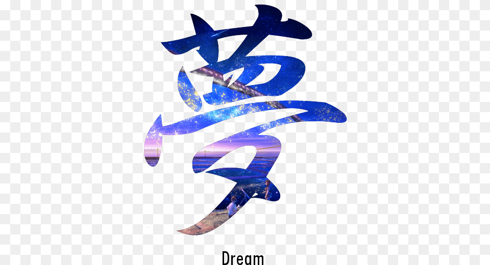 Go Back Gt Gallery For Dream In Japanese Symbol Dream In Japanese Writing, Person, Art, Graphics, Nature Free Png