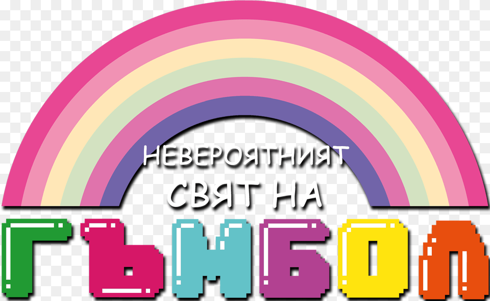 Gumball Cyrillic Logo Gumball Logo, Light Png