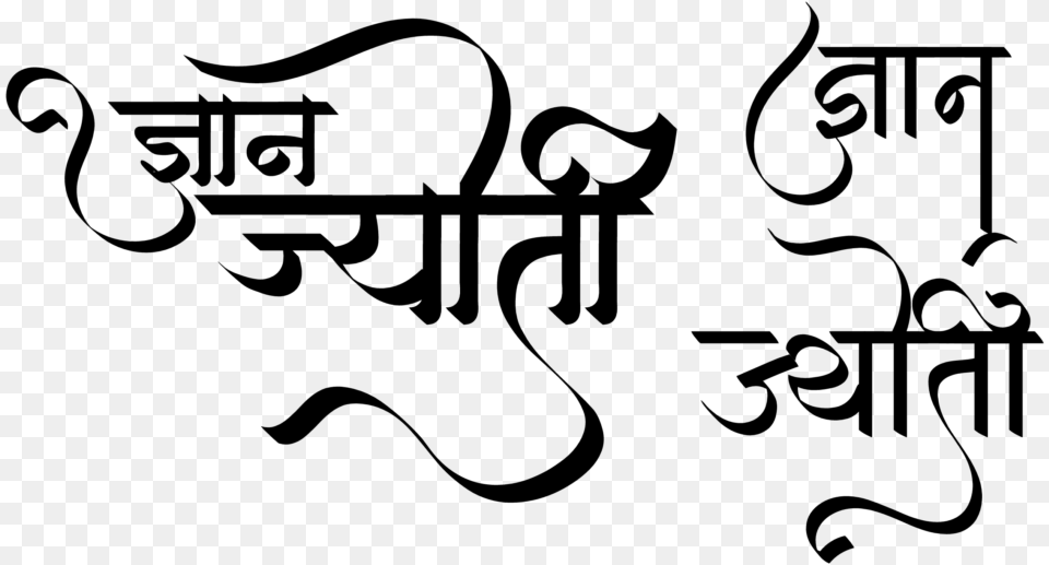 Gyan Jyoti Name Wallpaper Name Calligraphy In Hindi, Gray Free Png Download