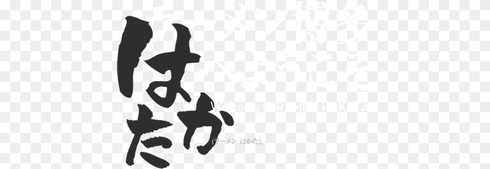 Hakata Style Ramen Zoroa, Text, Calligraphy, Handwriting, Baby Png Image