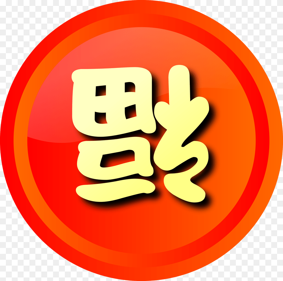 Happiness Arriving Chinese Letters Kanji Japanese Leaderboards Icon Ui Game, Logo, Sign, Symbol, Text Free Png