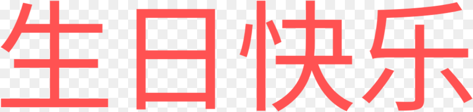 Happy Birthday Chinese Parallel, Text, Symbol, Cross Free Png