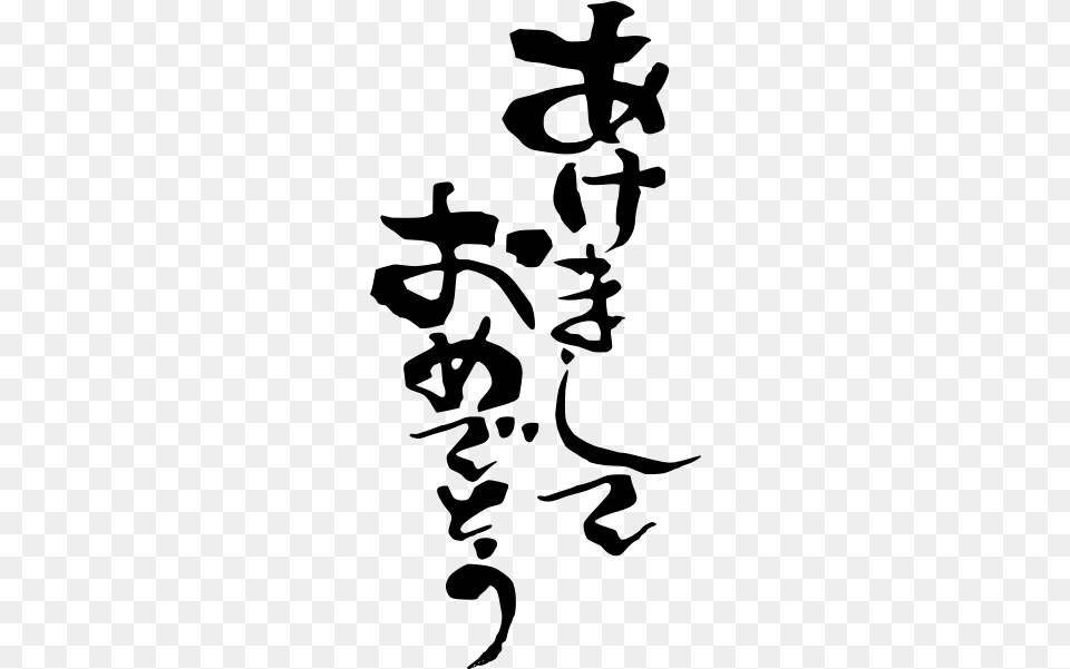 Happy New Year In Japanese Vector Image Japanese Calligraphy, Gray Free Png Download
