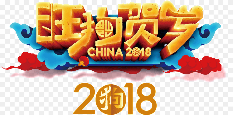 Hd 2018 Wang Dog New Yearu0027s Happy Year New Year, Birthday Cake, Cake, Cream, Dessert Png