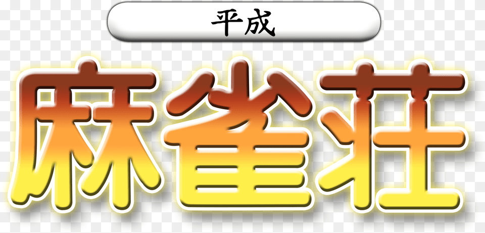Heisei Mahjong Shou Dreamcast Logo, Text, Dynamite, Weapon Free Transparent Png