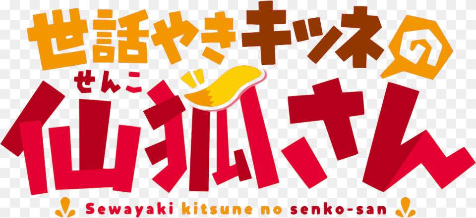 Helpful Fox Senko San Anime Name, First Aid, Text Free Transparent Png