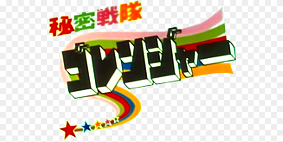 Himitsu Sentai Gorenger Himitsu Sentai Goranger Logo, Computer Hardware, Electronics, Hardware, Monitor Png Image