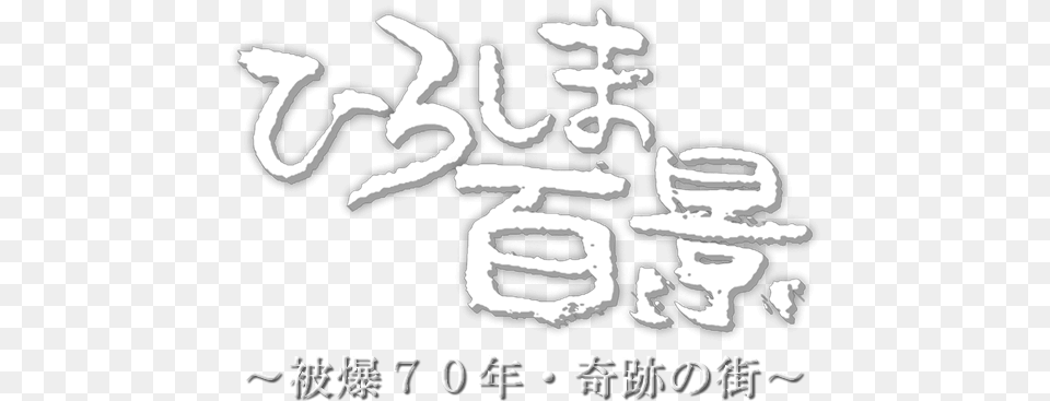 Hiroshima 100 Sightseeing Spot 70 Years Since The Calligraphy, Text, Handwriting, Person, Stencil Free Transparent Png