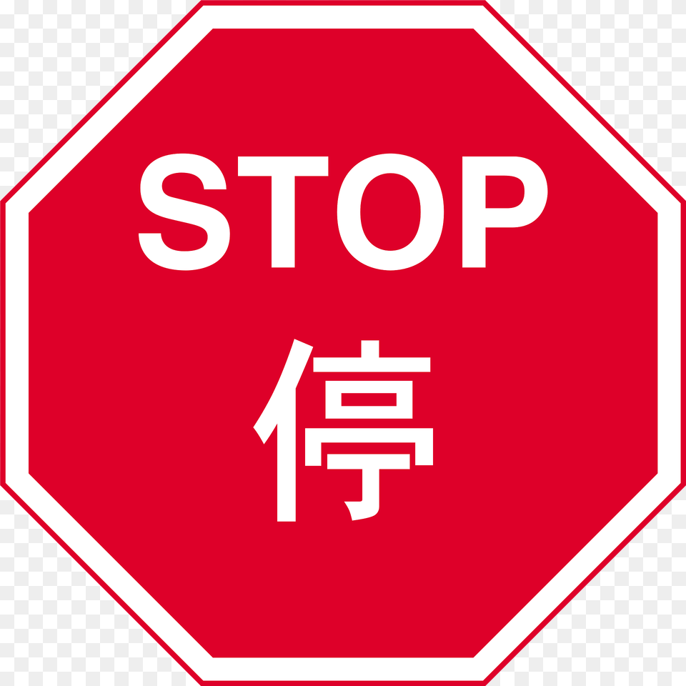 Hong Kong Stop Sign Clipart, Road Sign, Symbol, First Aid, Stopsign Free Transparent Png