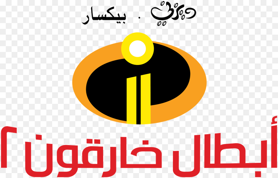 Incredibles 2 Logo Disney Television Animation, Astronomy, Moon, Nature, Night Free Transparent Png