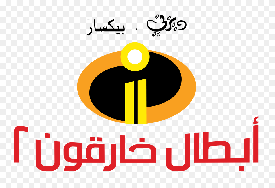 Incredibles Arabic Logo, Lighting, Astronomy, Moon, Nature Free Png