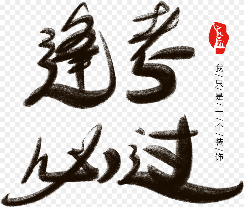 Ink Artistic Words Test Pass Chinese Style And Calligraphy, Text, Person Free Transparent Png