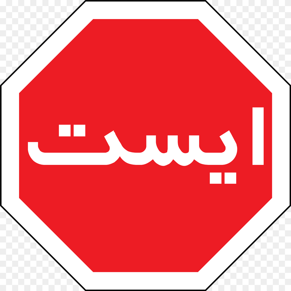Iran Stop Sign Clipart, First Aid, Road Sign, Symbol, Stopsign Free Png Download