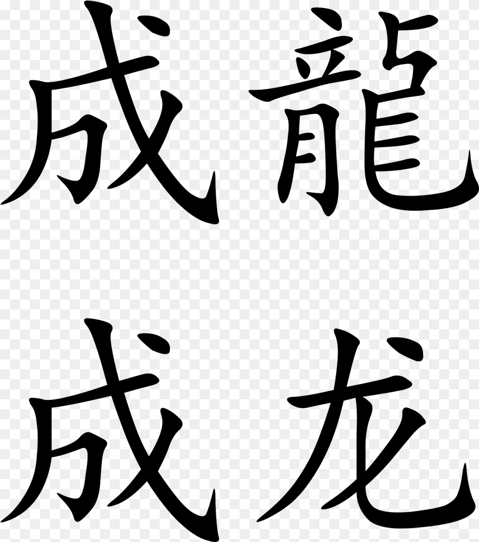 Jackie Chan In Chinese Writing, Gray Free Transparent Png