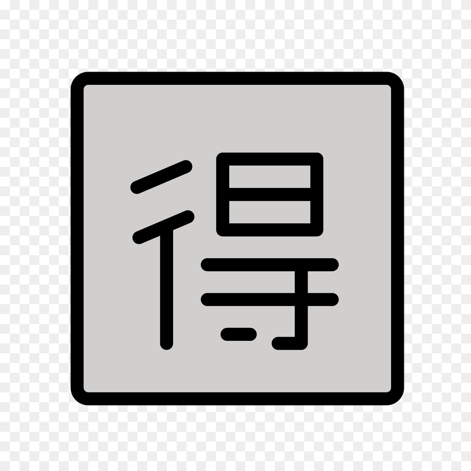 Japanese Bargain Button Emoji Clipart, Sign, Symbol Free Png