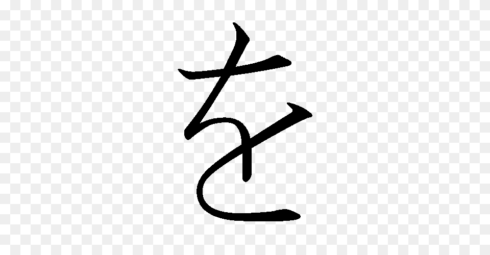 Japanese Hiragana Kyokashotai Wo, Handwriting, Text, Calligraphy, Symbol Png